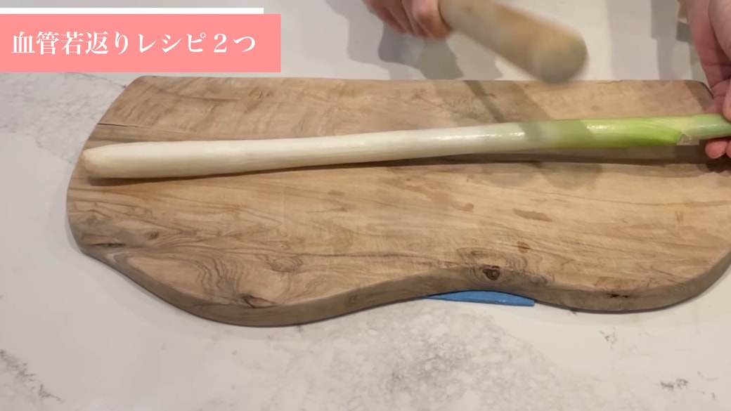 麺棒で長ネギを叩く人