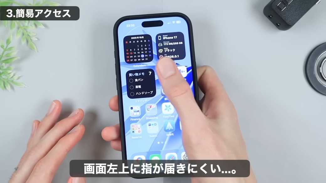 画面サイズが大きくて端まで指が届かない