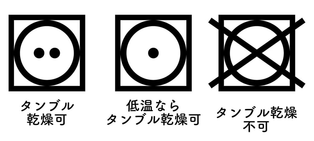 「乾燥」の洗濯表示