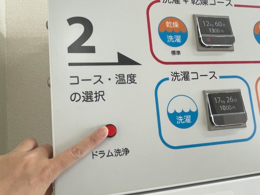 コインランドリーのドラム洗浄ボタン