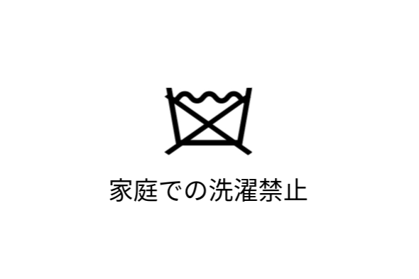 家庭洗濯禁止の洗濯表示マーク