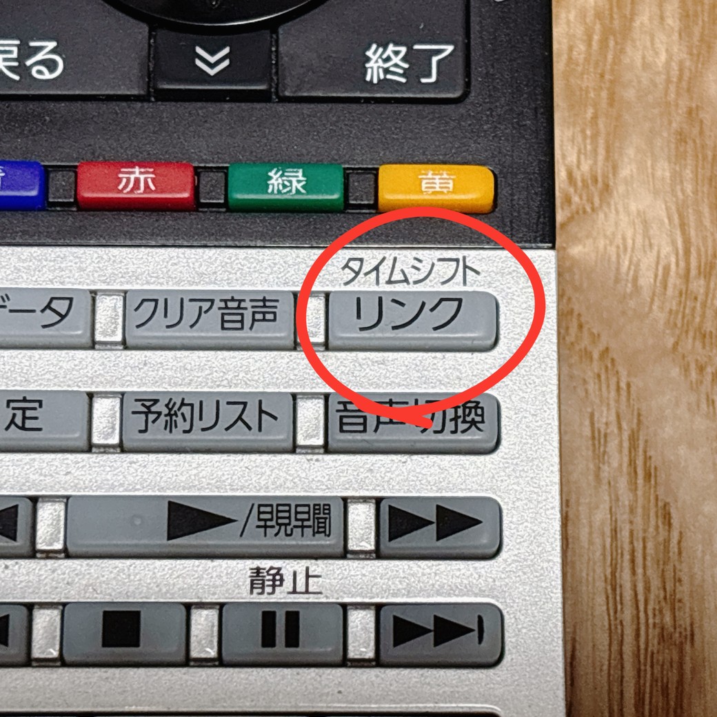 ③「タイムシフトリンク」のボタン