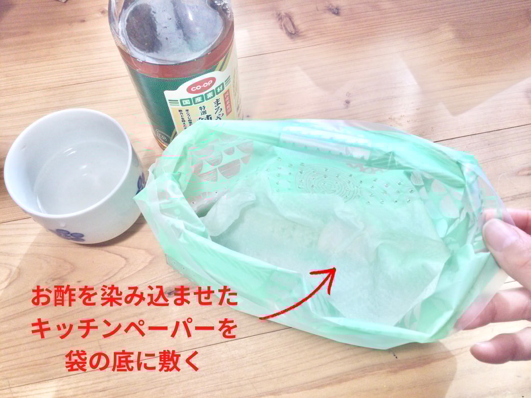 お酢を染み込ませたキッチンペーパーを袋の底に敷く