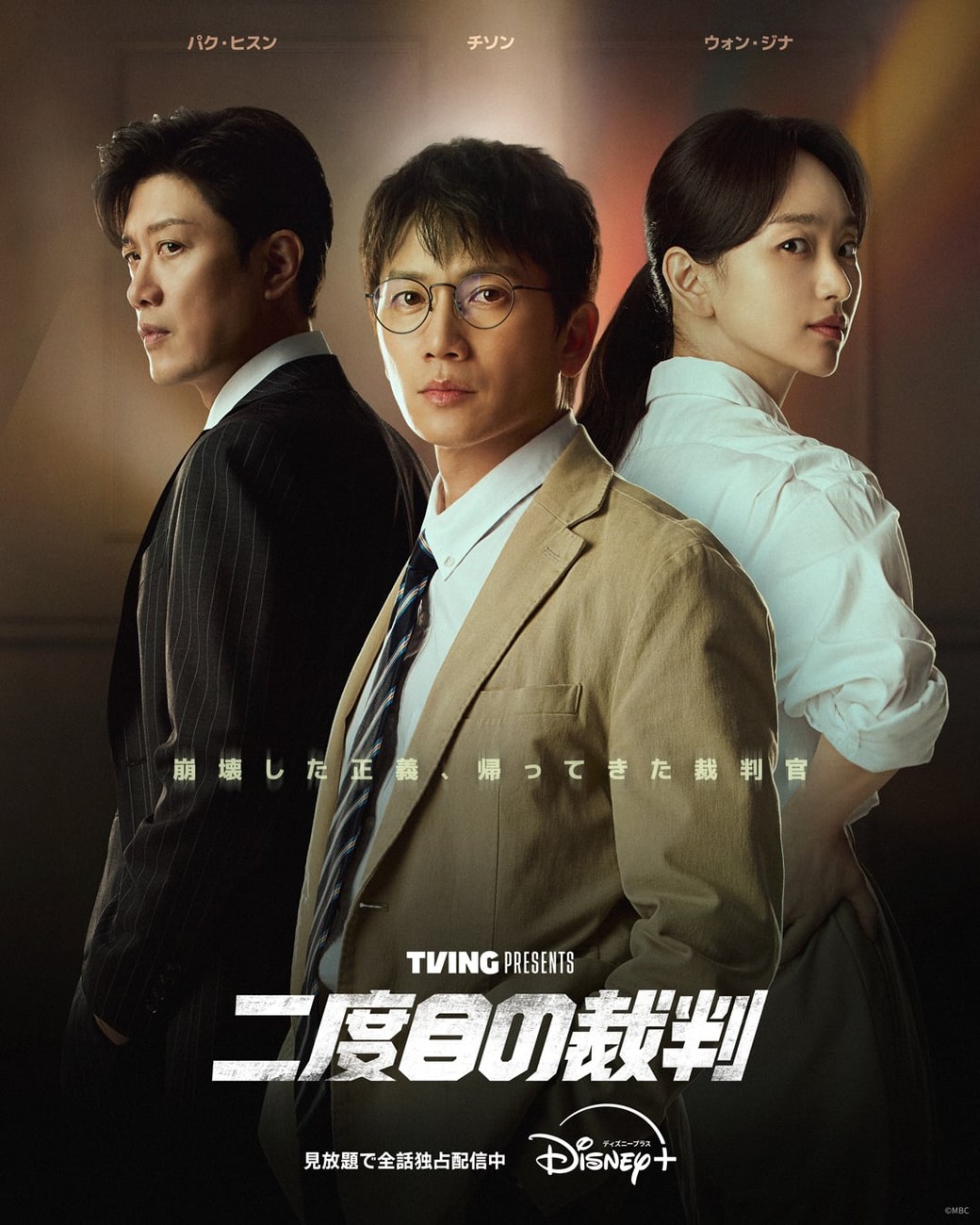 『二度目の裁判』 ディズニープラス スターで見放題全話独占配信中 (c) MBC