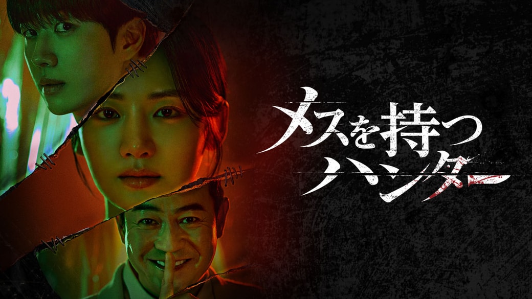 『メスを持つハンター』 © 2025. LG Uplus Corp., the Soul Creative Ltd. All Rights Reserved U-NEXTにて独占配信中