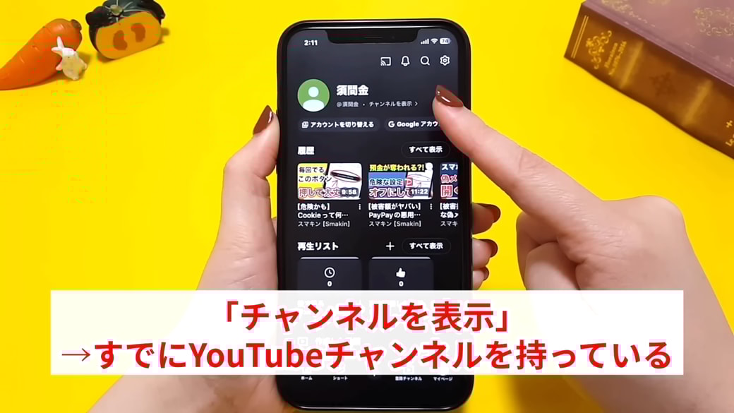 YouTubeチャンネルを持っている場合は「チャンネル表示」と表示される