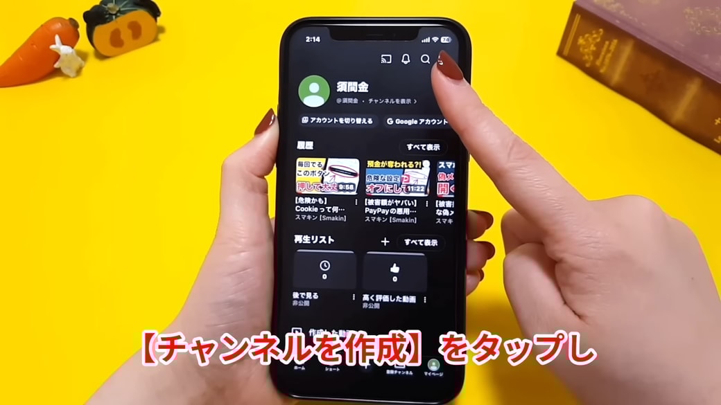 「チャンネルを作成」をタップしてニックネームを入力する