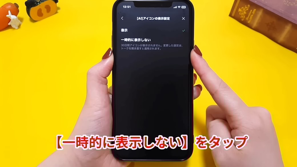 「一時的に表示しない」を選択する