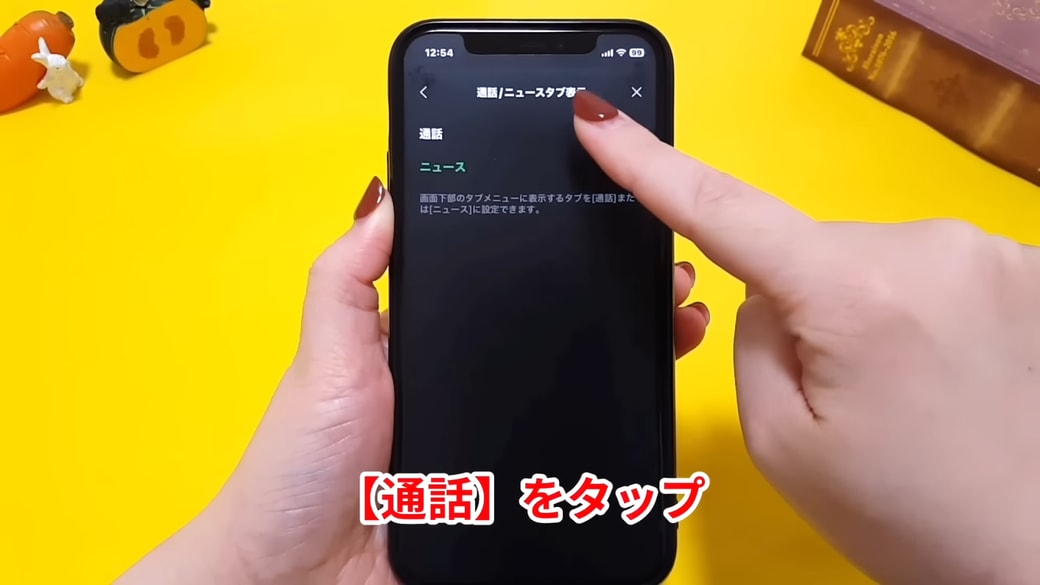 ニュースを「通話」に切り替える