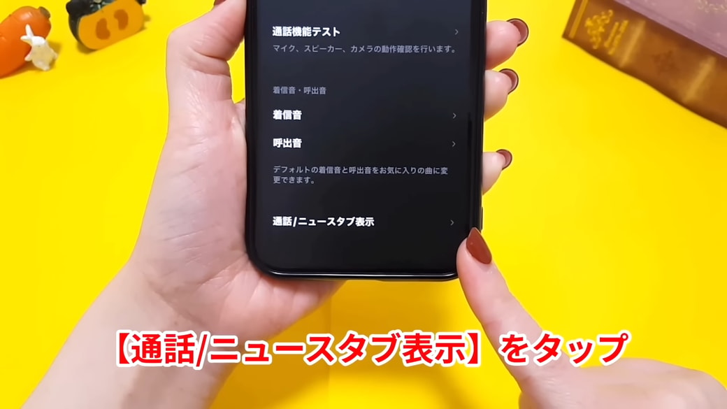 「通話/ニュースタブ表示」をタップする