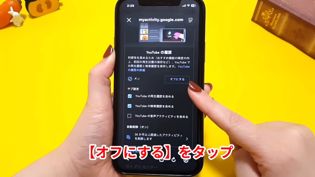 「オフにする」をタップする