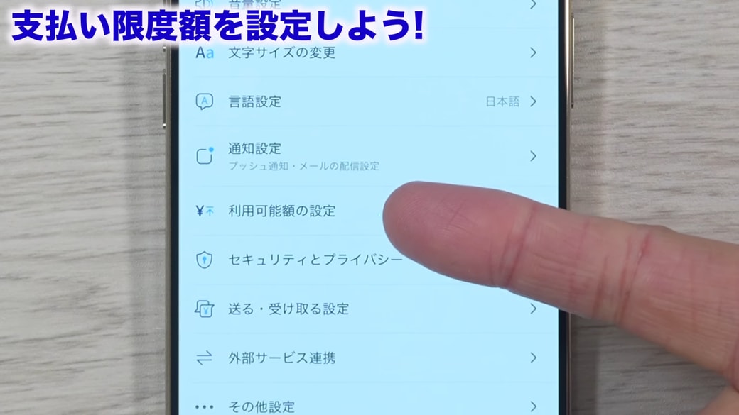 「利用可能額の設定」をタップする