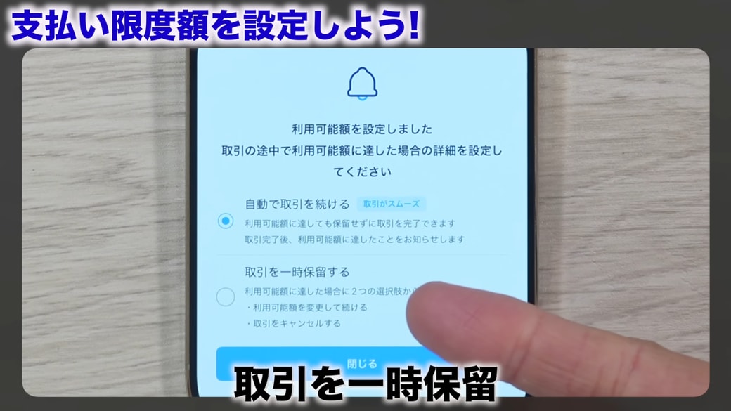 「取引を一時保留にする」場合