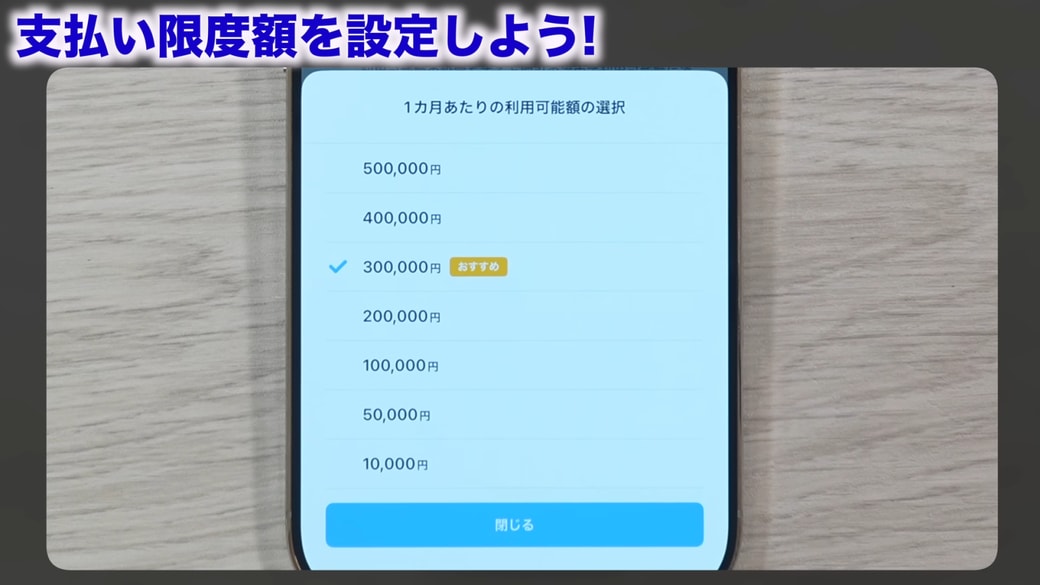 「1カ月あたりの利用可能額」をタップして金額を設定する