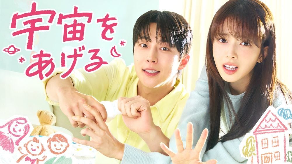 『宇宙をあげる』 © STUDIO DRAGON CORPORATION U-NEXTで独占配信中