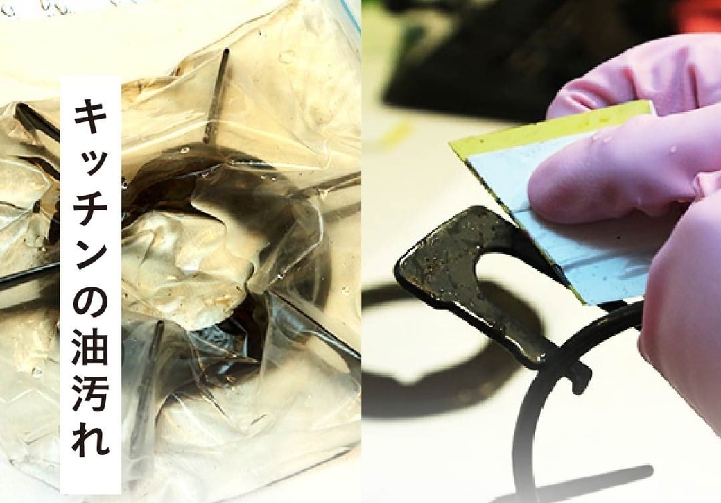 キッチンの油汚れ
