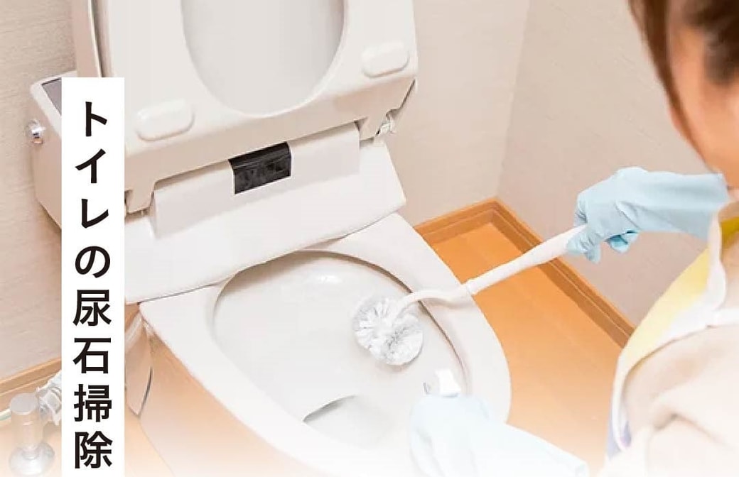 トイレの尿石掃除