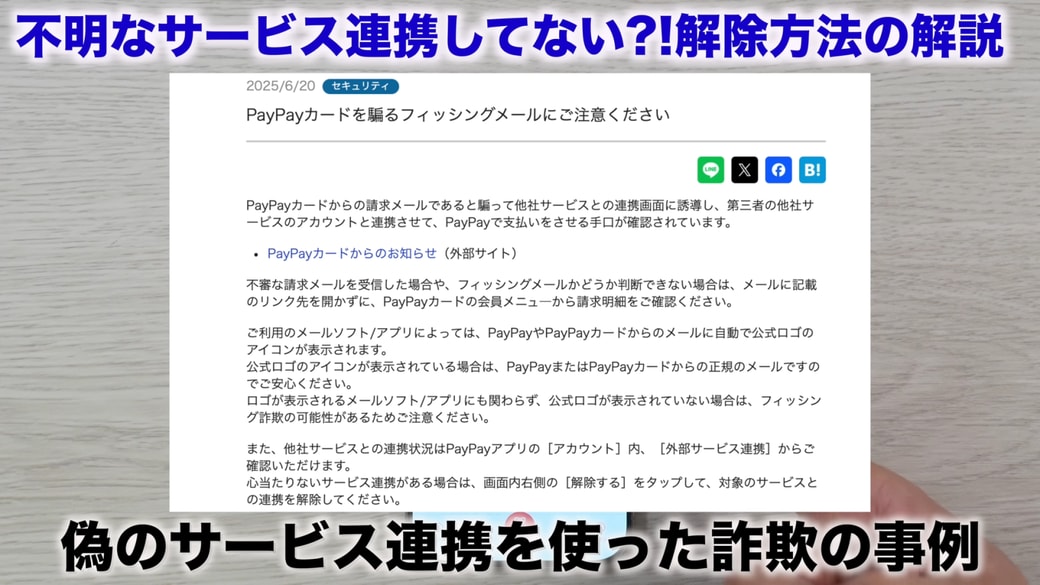 偽の連携サービスを悪用した詐欺の事例