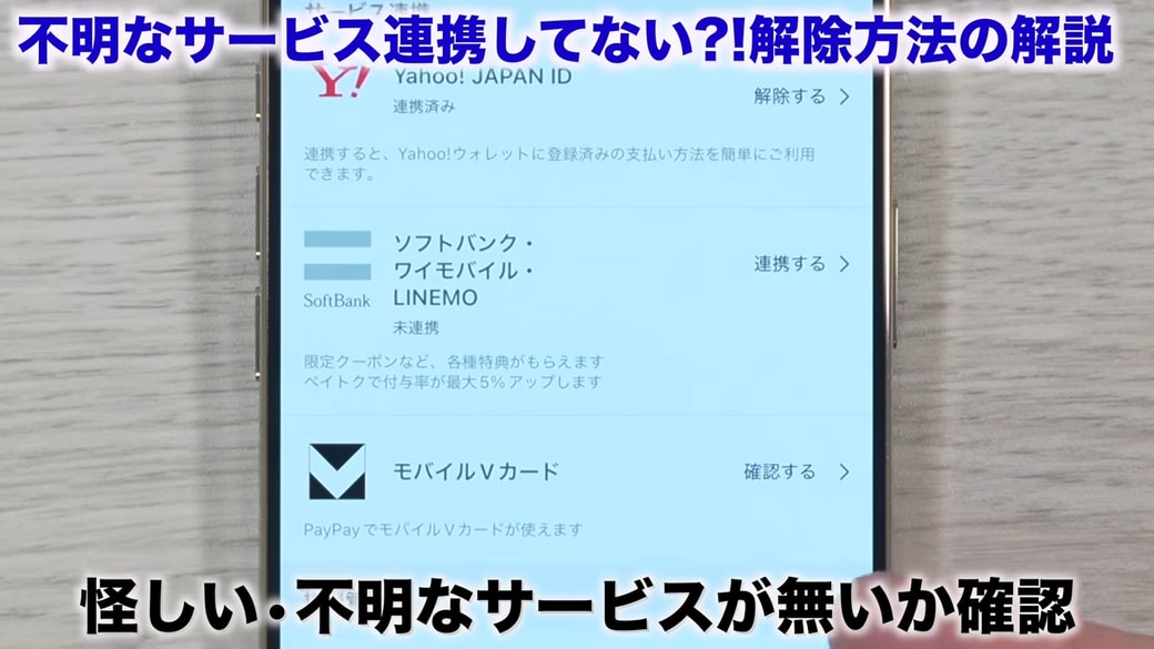 怪しいものが連携されていないかを確認する