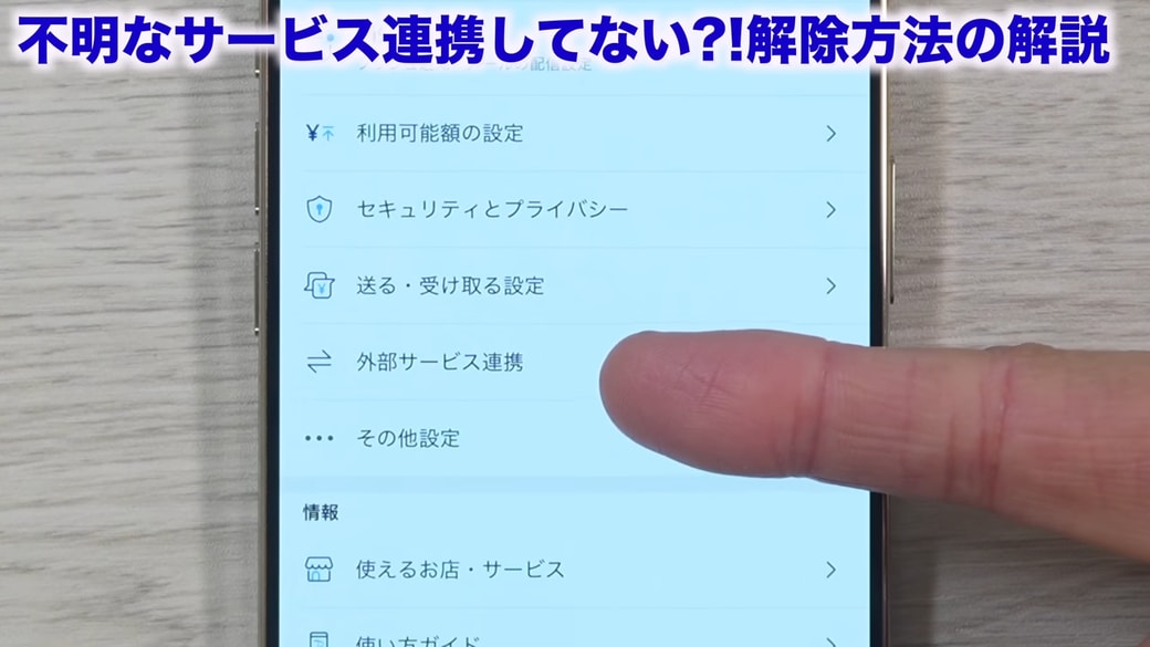「外部サービス連携」をタップする
