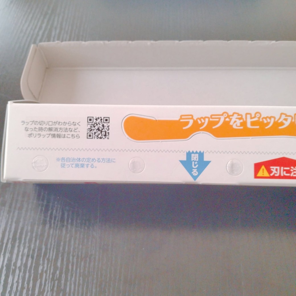 刃を外したラップの箱