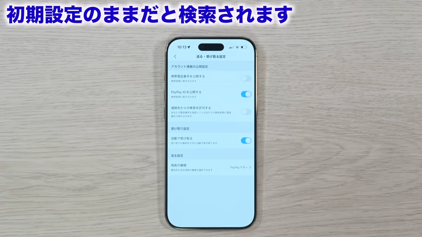 携帯電話番号検索はオフにするのがおすすめ