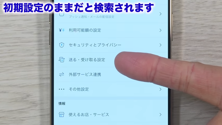 「送る・受け取る設定」をタップする