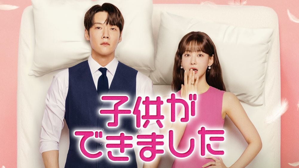 『子供ができました』 © Channel A All Rights Reserved U-NEXTにて独占配信中