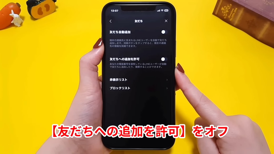 「友だちへの追加を許可」はオフに設定