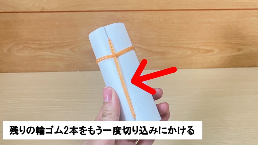 さらに切り込みに輪ゴムを2本