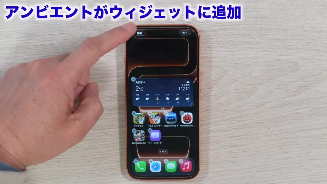 ホーム画面の空いているところを長押しして「編集」ボタンをタップする