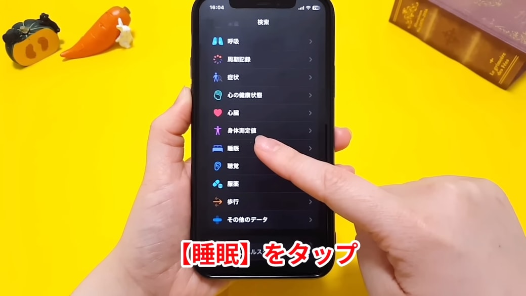 「睡眠」をタップする
