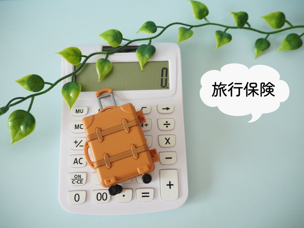 旅行保険