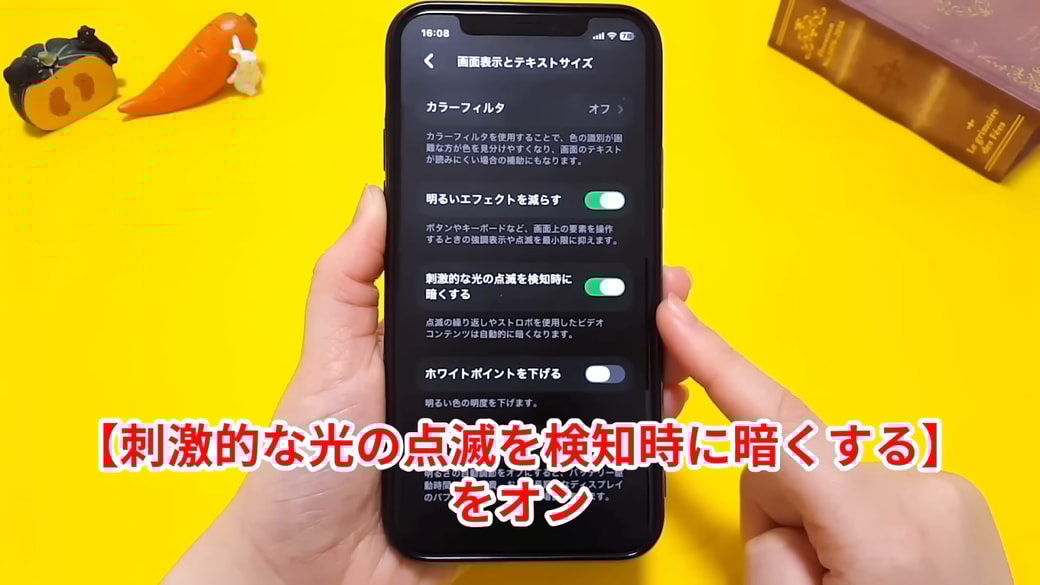 「刺激的な光の点滅を検知時に暗くする」もオンがおすすめ