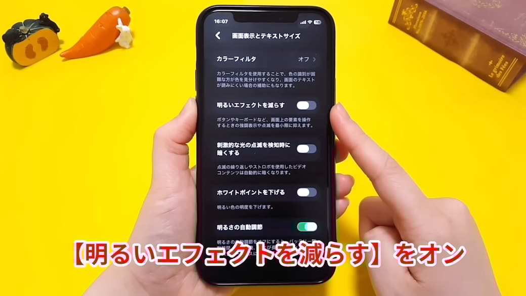 「明るいエフェクトを減らす」をオンにする
