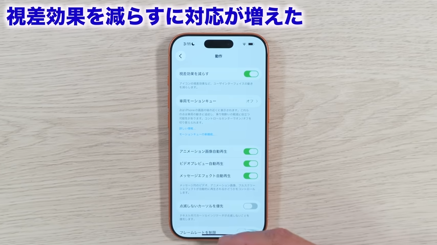 「視差効果を減らす」をオンにする