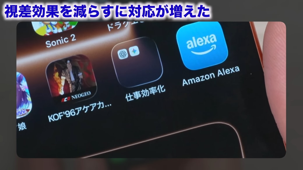 「視差効果を減らす」をオンにすると、光の反射の動きがなくなる