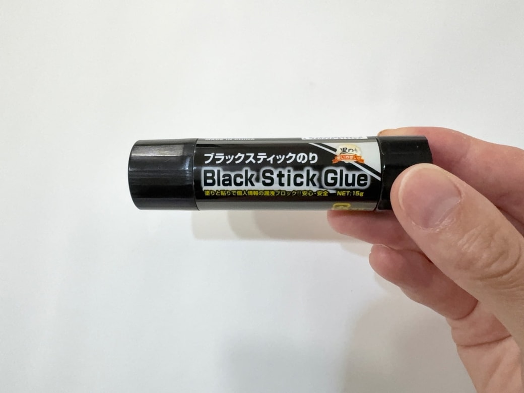個人情報隠しはブラックスティックのりにお任せ