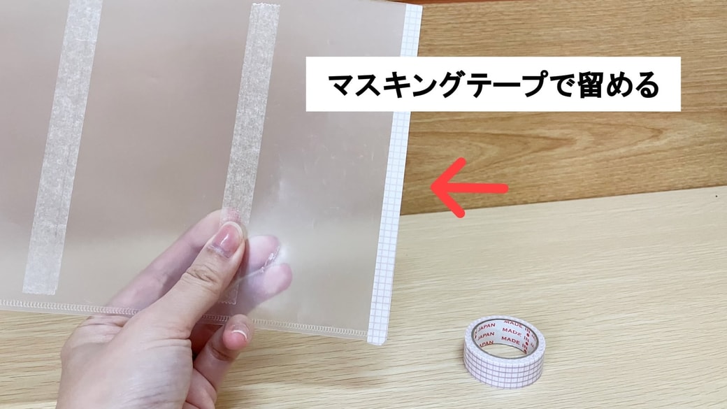 開いている部分をマスキングテープで留める
