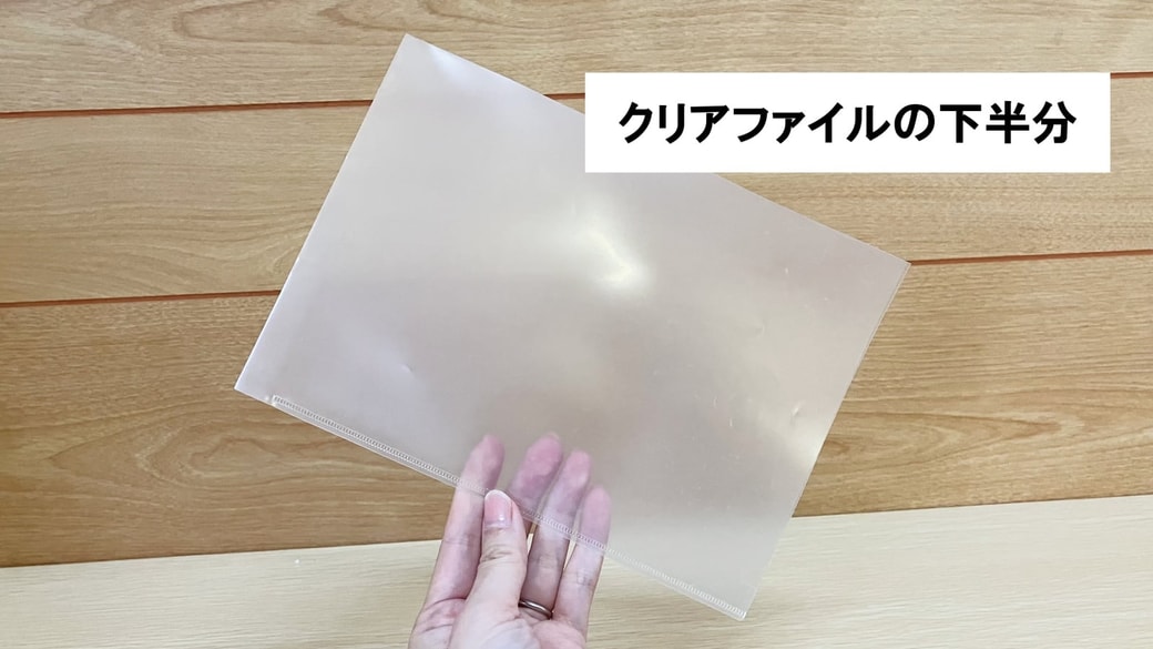 クリアファイルの下半分