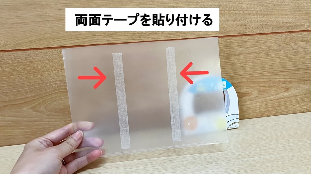 両面テープを貼り付ける