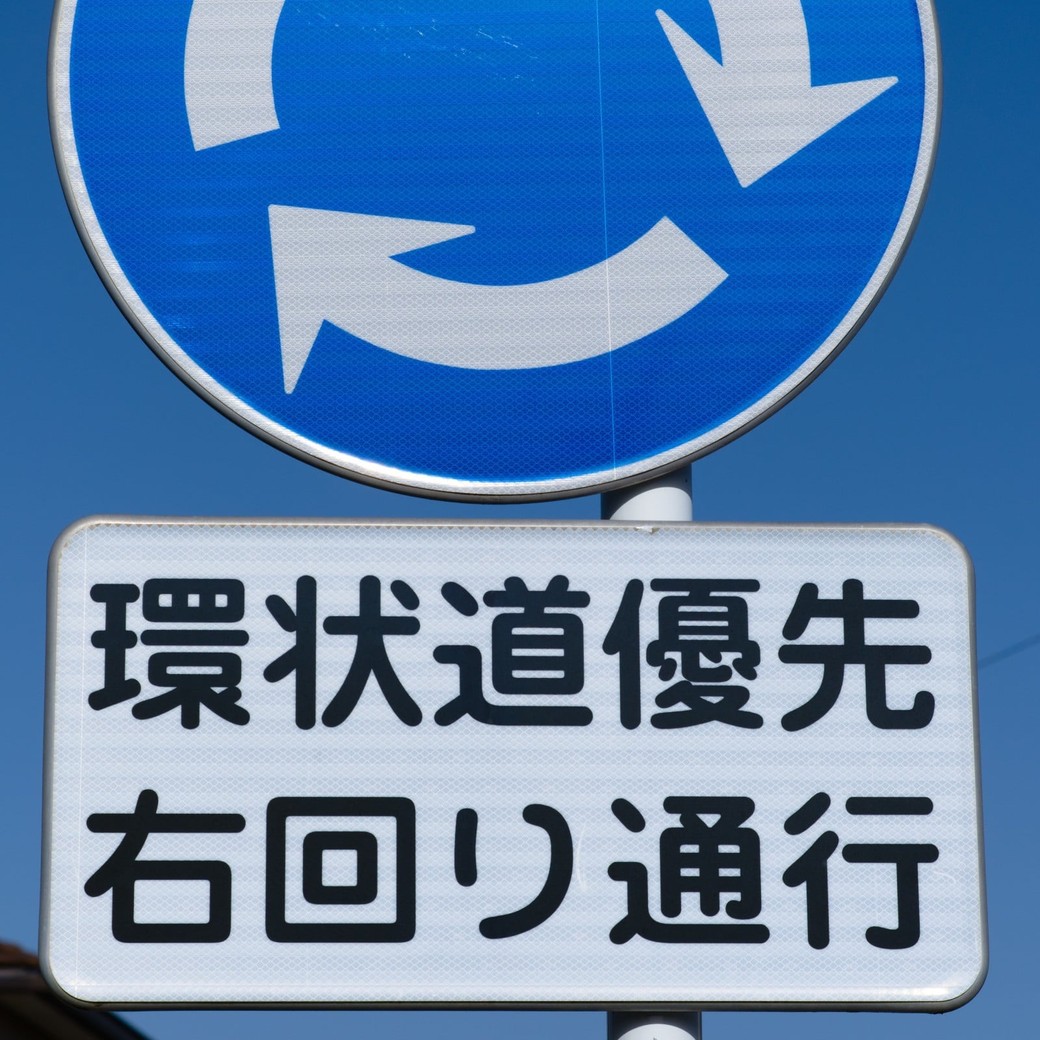 「環状の交差点における右回り通行」という意味を持つ規制標識