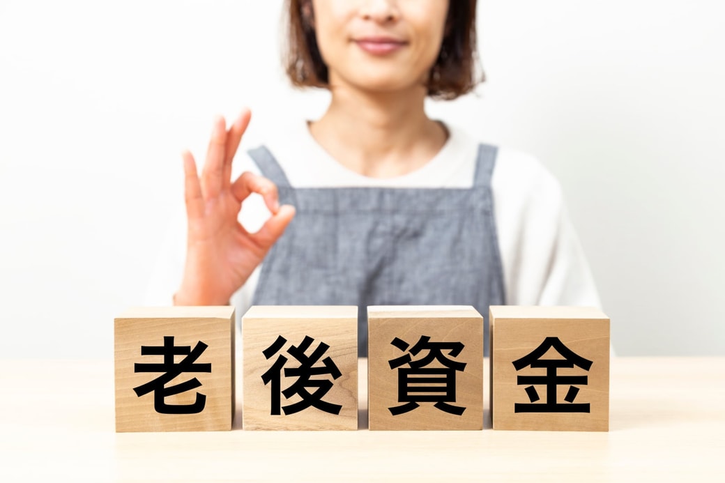 老後資金