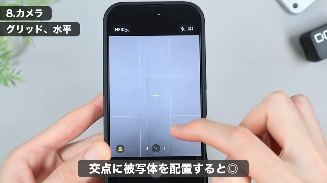 中央の交点に被写体が写るようにするのがおすすめ