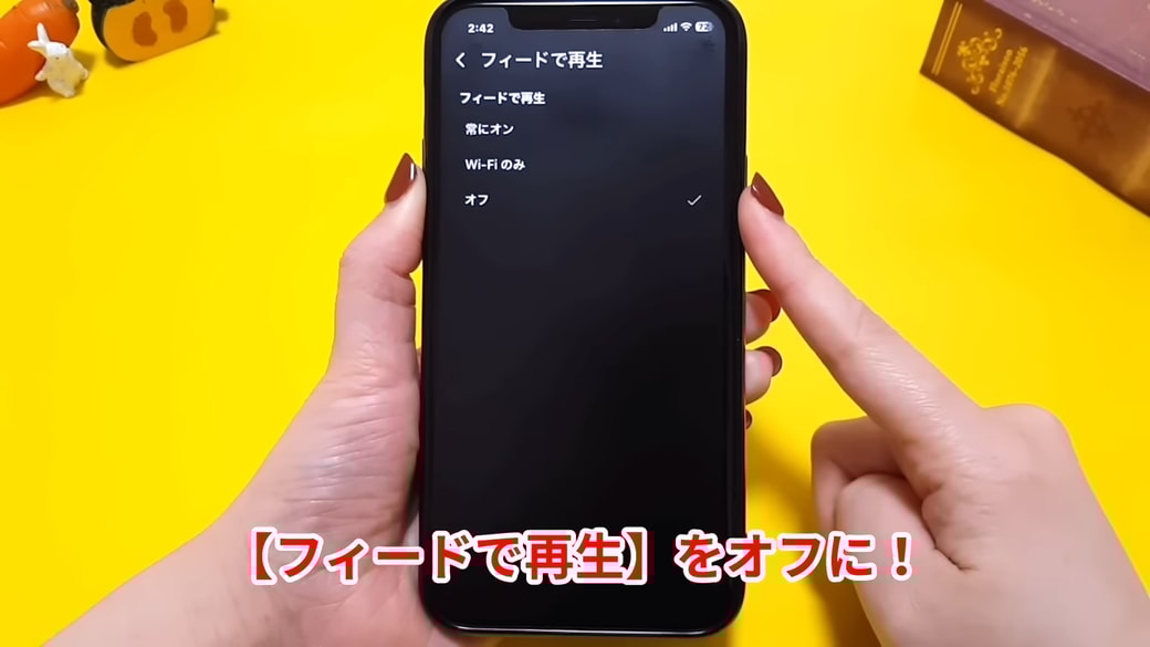 「オフ」に設定して自動再生を停止する