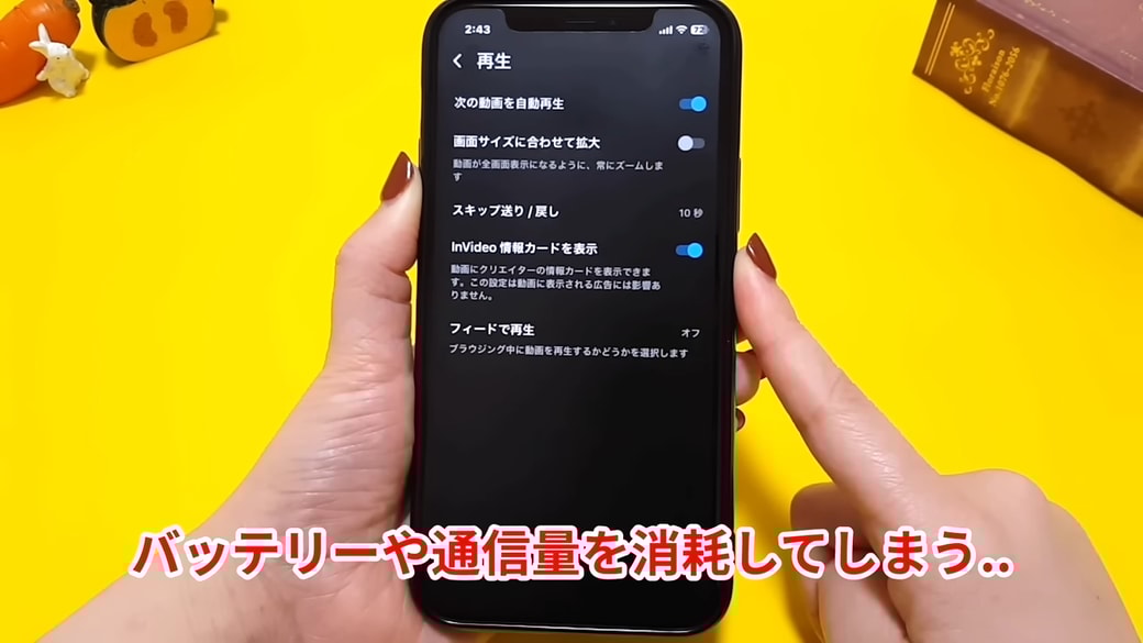 次の動画が勝手に再生されるとバッテリーや通信量に影響することも