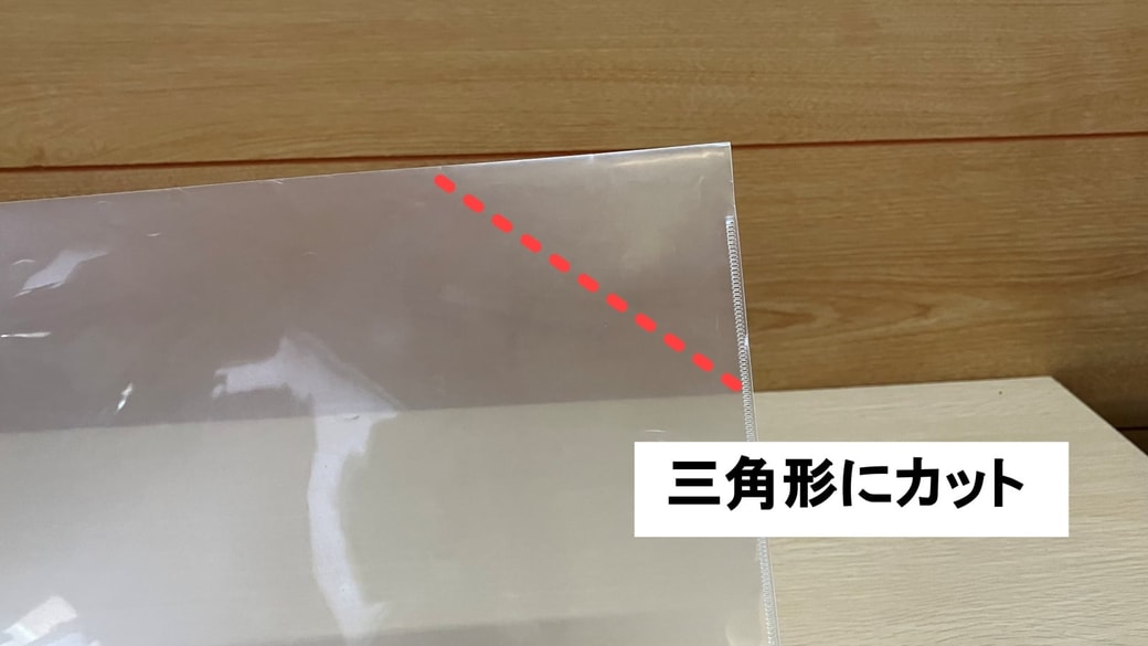 クリアファイルを三角形にカット