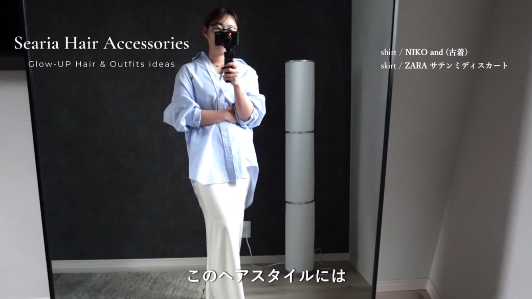 シュシュのコーデ