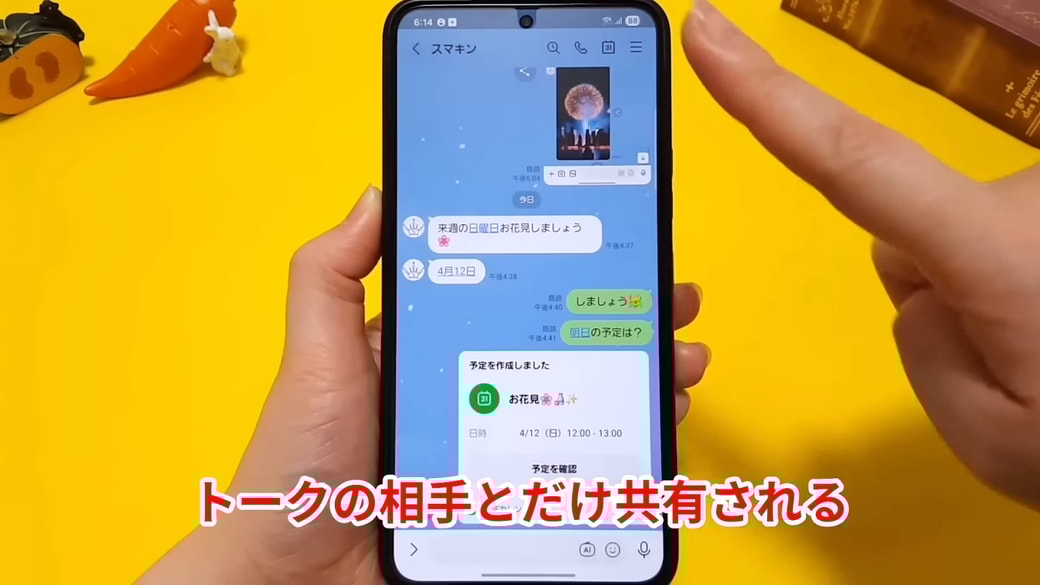 作成した予定はトーク相手との間だけで共有される