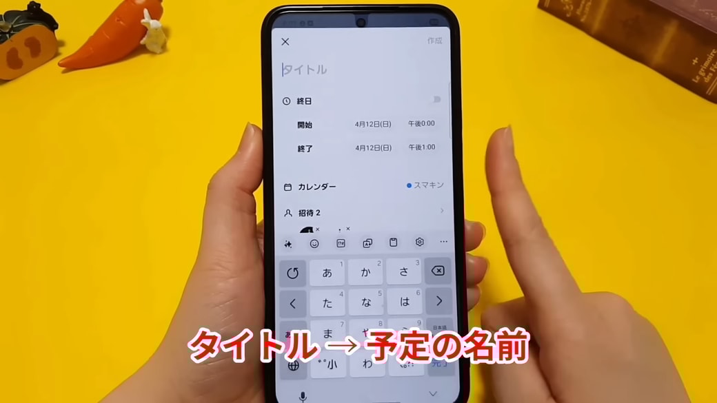 「タイトル」に予定名を入力する